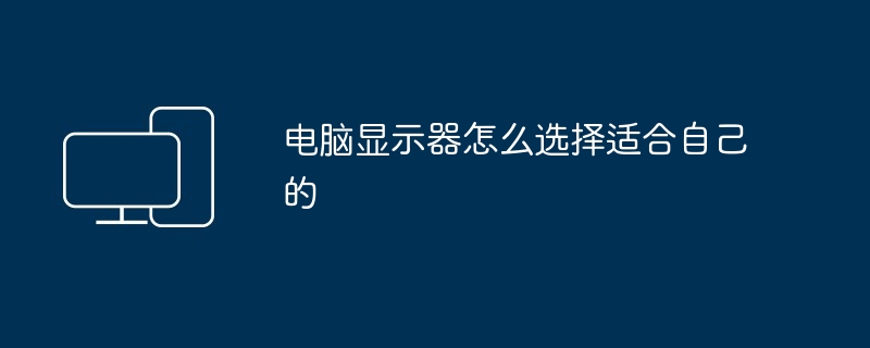 电脑显示器怎么选择适合自己的