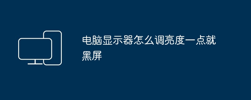 电脑显示器怎么调亮度一点就黑屏