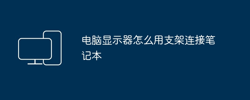 电脑显示器怎么用支架连接笔记本