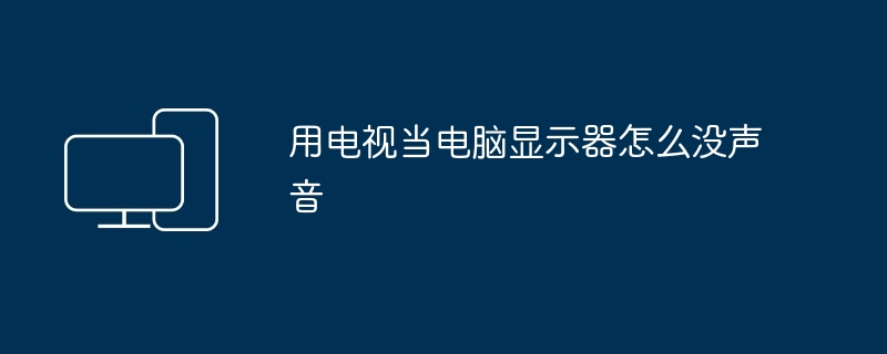 用电视当电脑显示器怎么没声音