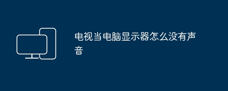 电视当电脑显示器怎么没有声音