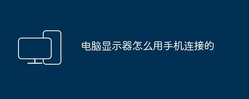 电脑显示器怎么用手机连接的