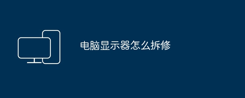 电脑显示器怎么拆修