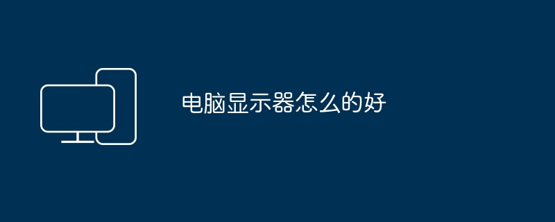 电脑显示器怎么的好