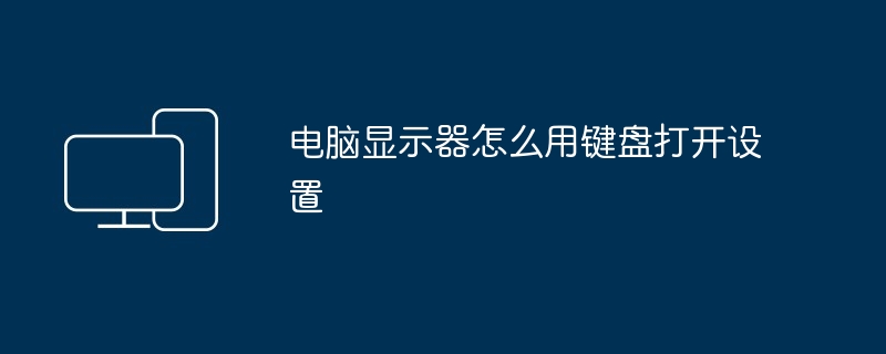 电脑显示器怎么用键盘打开设置