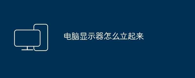 电脑显示器怎么立起来