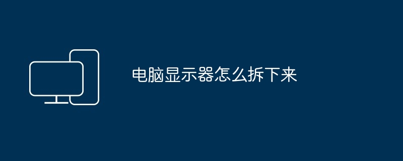 电脑显示器怎么拆下来