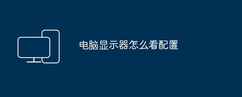 电脑显示器怎么看配置