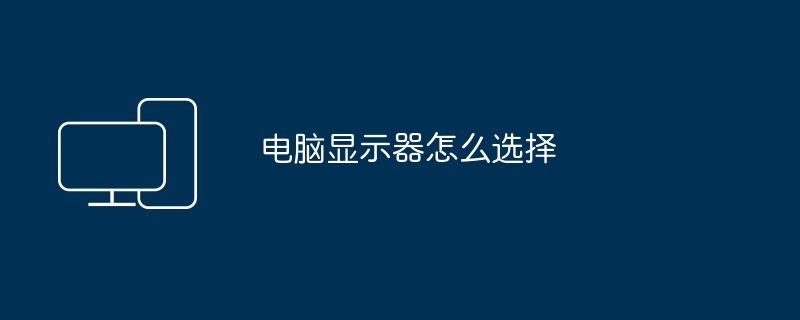 电脑显示器怎么选择