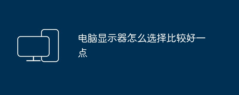 电脑显示器怎么选择比较好一点