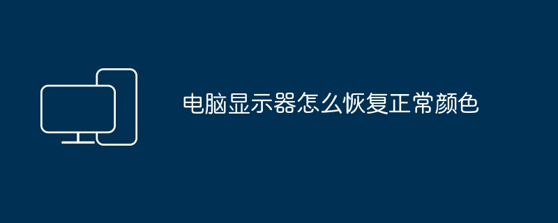 电脑显示器怎么恢复正常颜色