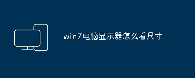 win7电脑显示器怎么看尺寸