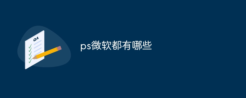 ps微软都有哪些