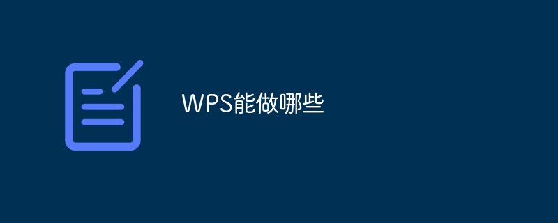 WPS能做哪些