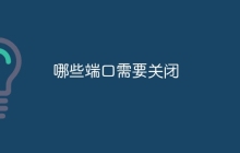 哪些端口需要关闭