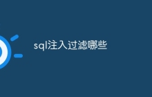 sql注入过滤哪些