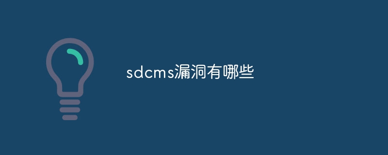 sdcms漏洞有哪些