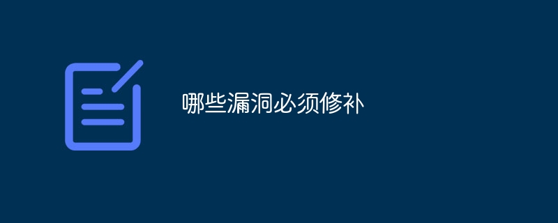 哪些漏洞必须修补