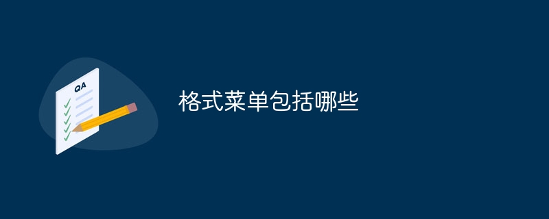 格式菜单包括哪些