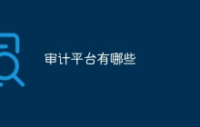 审计平台有哪些