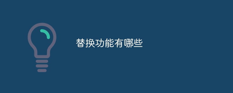 替换功能有哪些