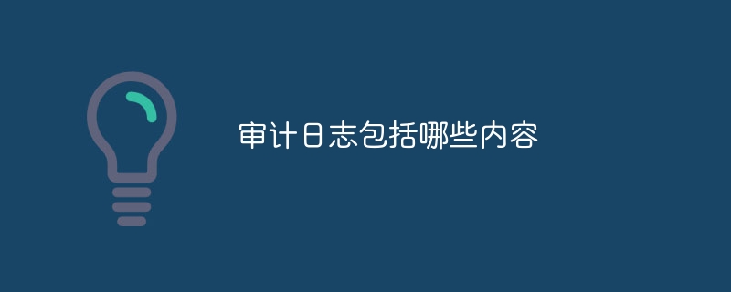 审计日志包括哪些内容