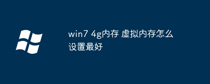 win7 4g内存 虚拟内存怎么设置最好