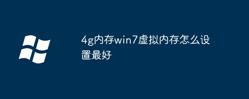 4g内存win7虚拟内存怎么设置最好