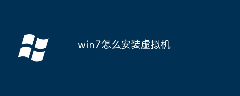 win7怎么安装虚拟机