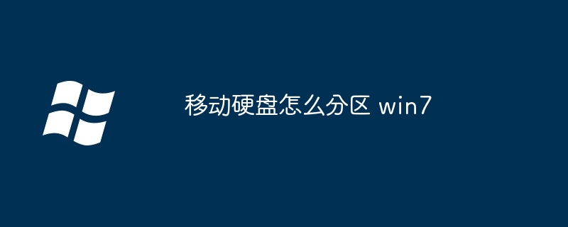 移动硬盘怎么分区 win7