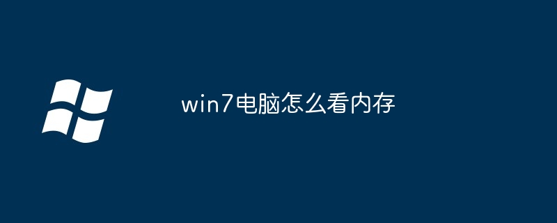 win7电脑怎么看内存