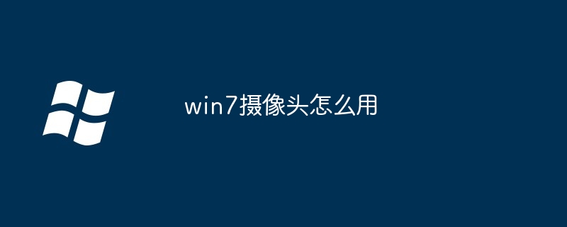 win7摄像头怎么用