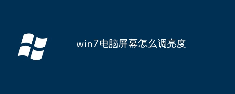 win7电脑屏幕怎么调亮度