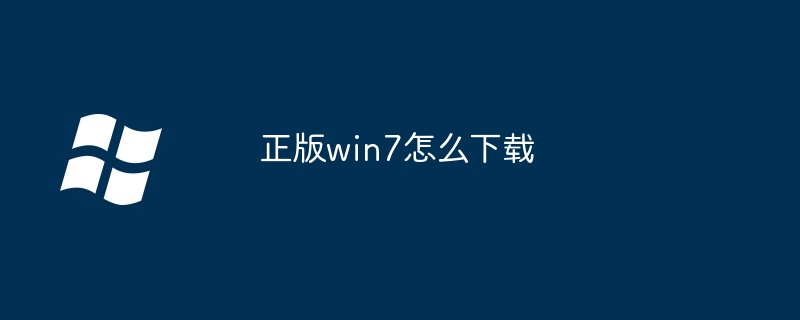 正版win7怎么下载