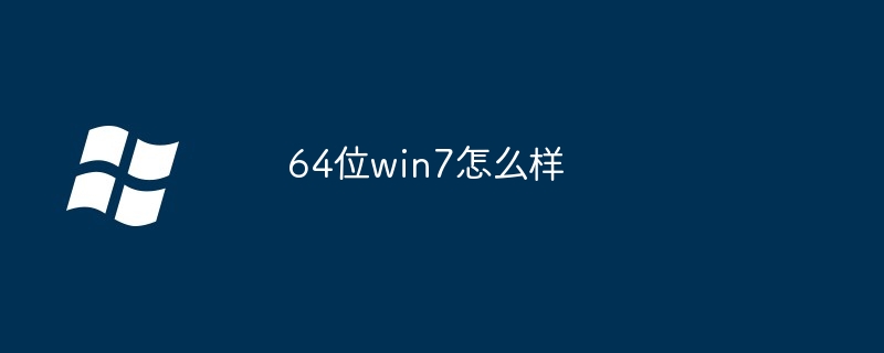 64位win7怎么样