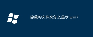 隐藏的文件夹怎么显示 win7