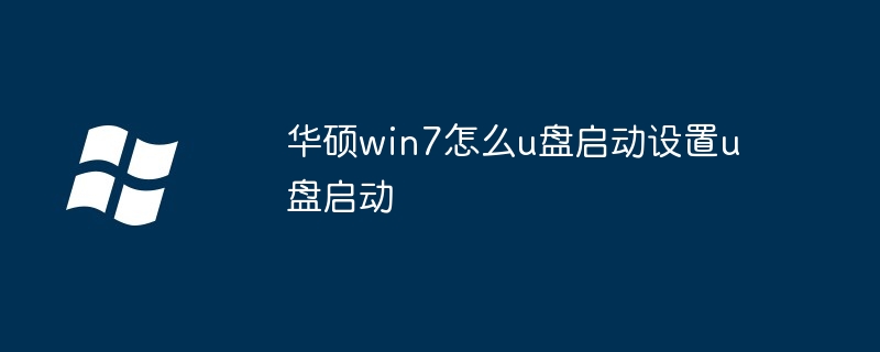 华硕win7怎么u盘启动设置u盘启动