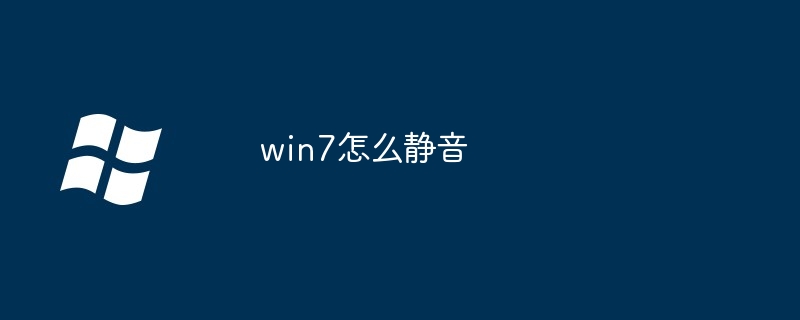 win7怎么静音