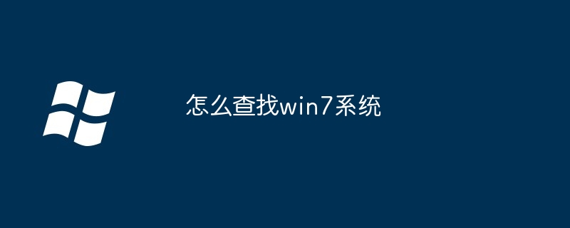 怎么查找win7系统