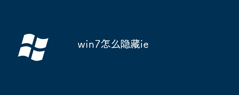 win7怎么隐藏ie