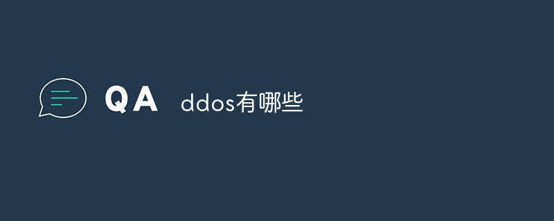 ddos有哪些