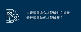 抖音禁言多久才能解封？抖音号被禁言如何才能解开？
