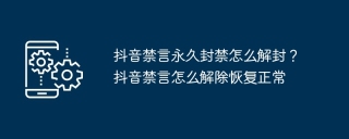 抖音禁言永久封禁怎么解封？抖音禁言怎么解除恢复正常