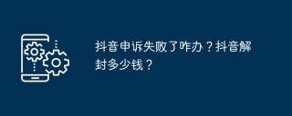 抖音申诉失败了咋办？抖音解封多少钱？