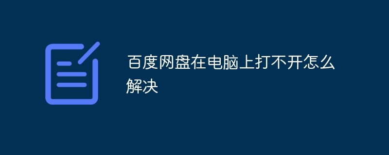 百度网盘在电脑上打不开怎么解决