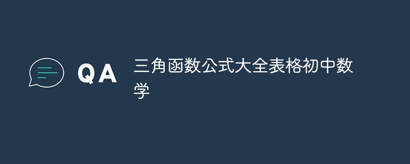 三角函数公式大全表格初中数学