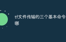 tf文件传输的三个基本命令在哪