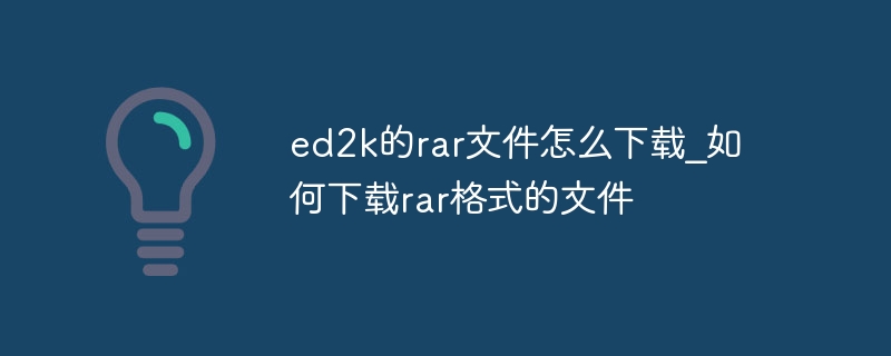 ed2k的rar文件怎么下载_如何下载rar格式的文件