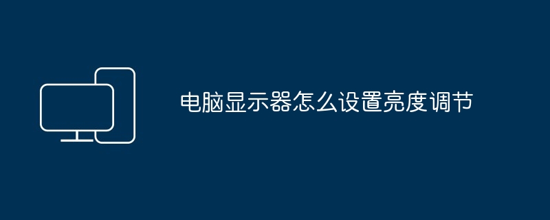 电脑显示器怎么设置亮度调节