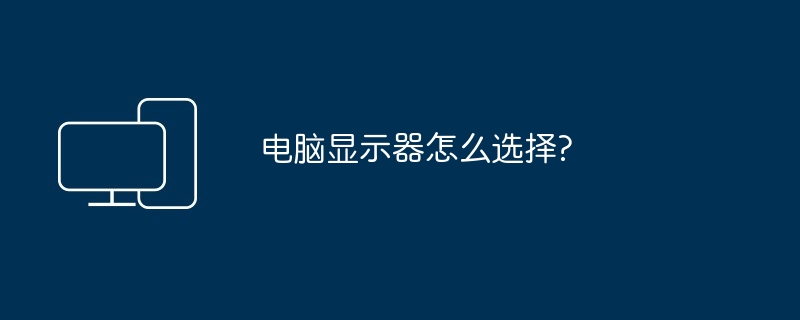 电脑显示器怎么选择?